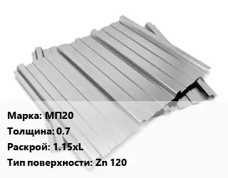 Профнастил оцинкованный МП20 s=0.7 1.15хL Покрытие:Zn 120